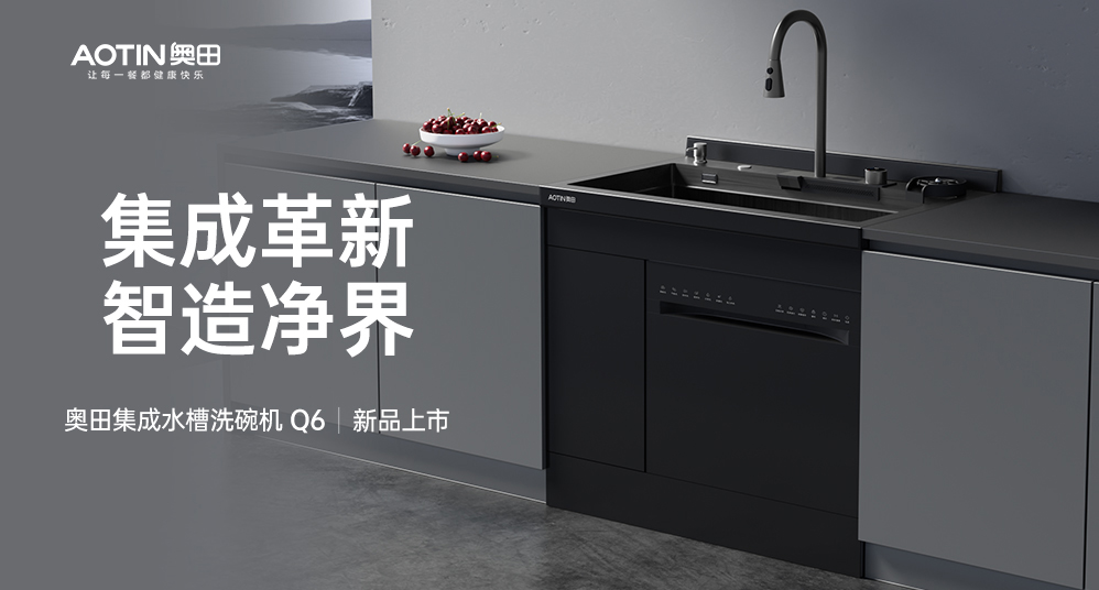 【新品上新】杏鑫注册集成水槽洗碗机，用科技解放双手，净享幸福生活